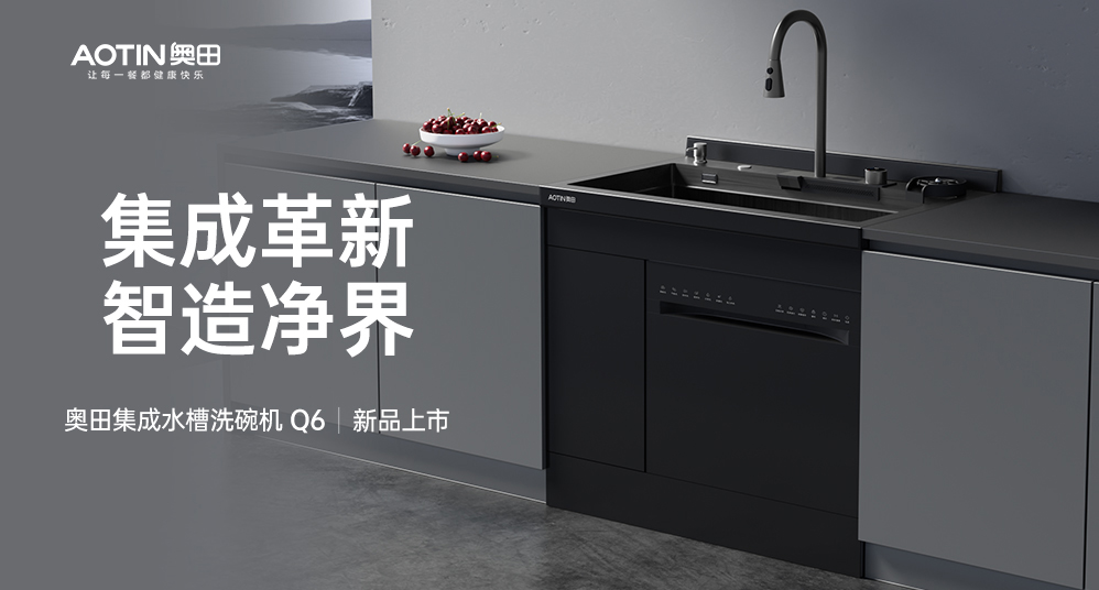 【新品上新】杏鑫注册集成水槽洗碗机，用科技解放双手，净享幸福生活